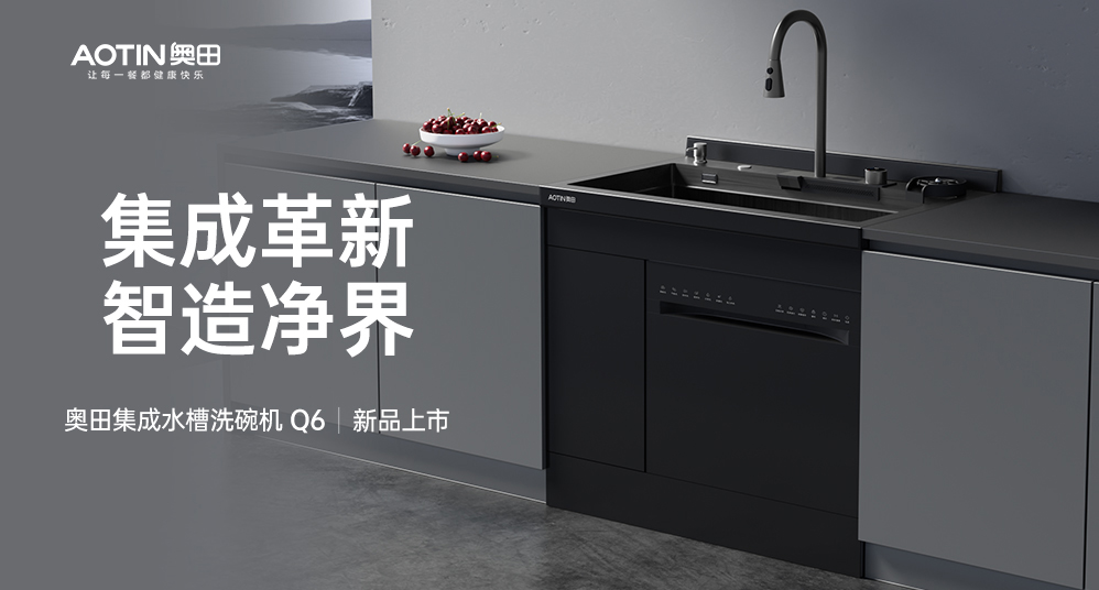 【新品上新】杏鑫注册集成水槽洗碗机，用科技解放双手，净享幸福生活